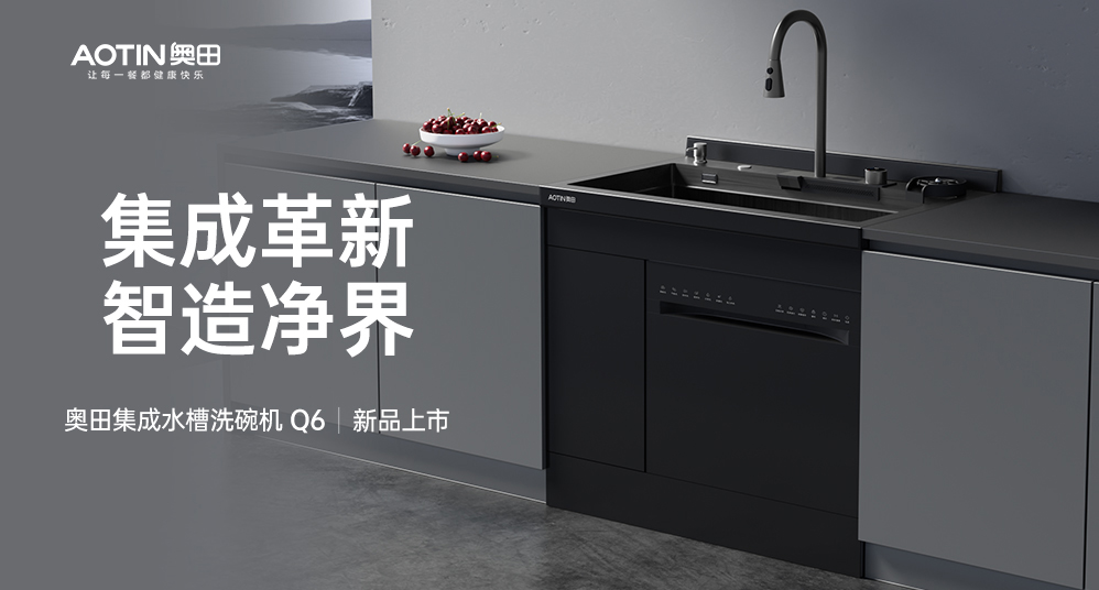 【新品上新】杏鑫注册集成水槽洗碗机，用科技解放双手，净享幸福生活